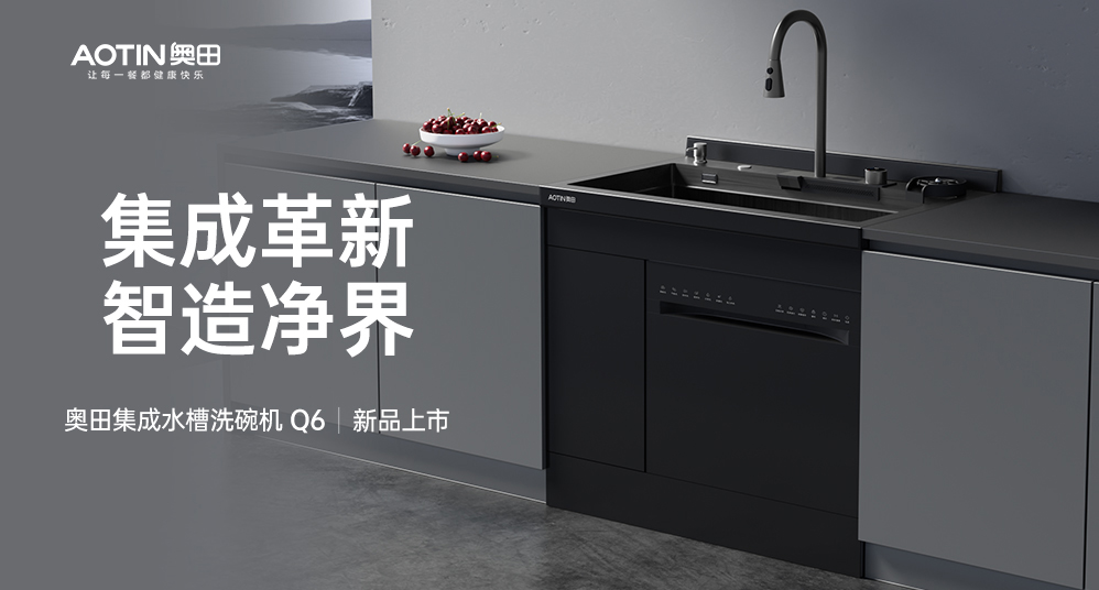 【新品上新】杏鑫注册集成水槽洗碗机，用科技解放双手，净享幸福生活